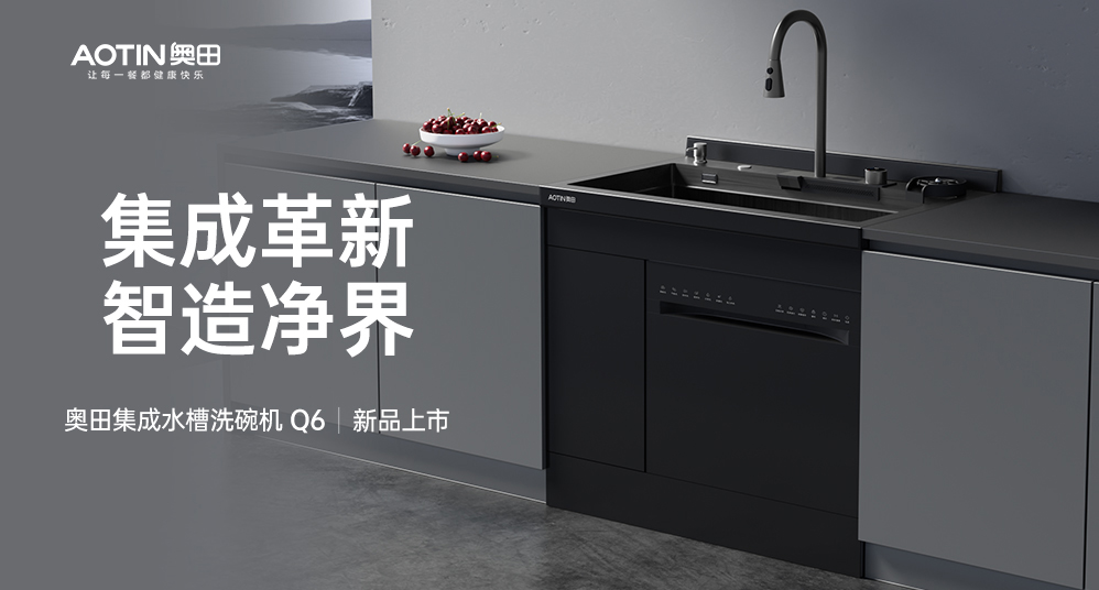 【新品上新】杏鑫注册集成水槽洗碗机，用科技解放双手，净享幸福生活